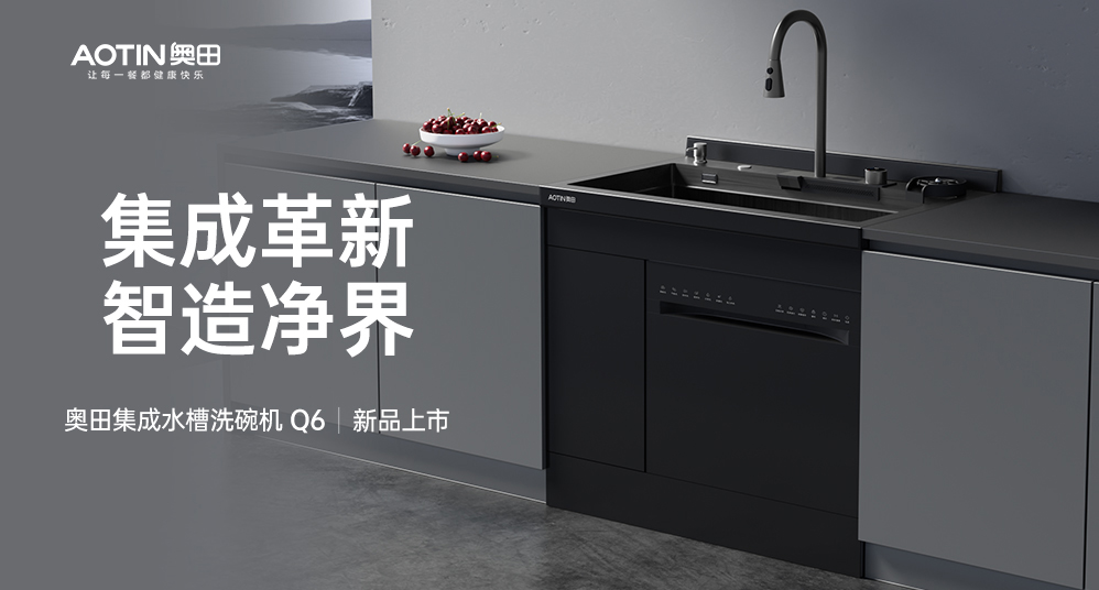 【新品上新】杏鑫注册集成水槽洗碗机，用科技解放双手，净享幸福生活